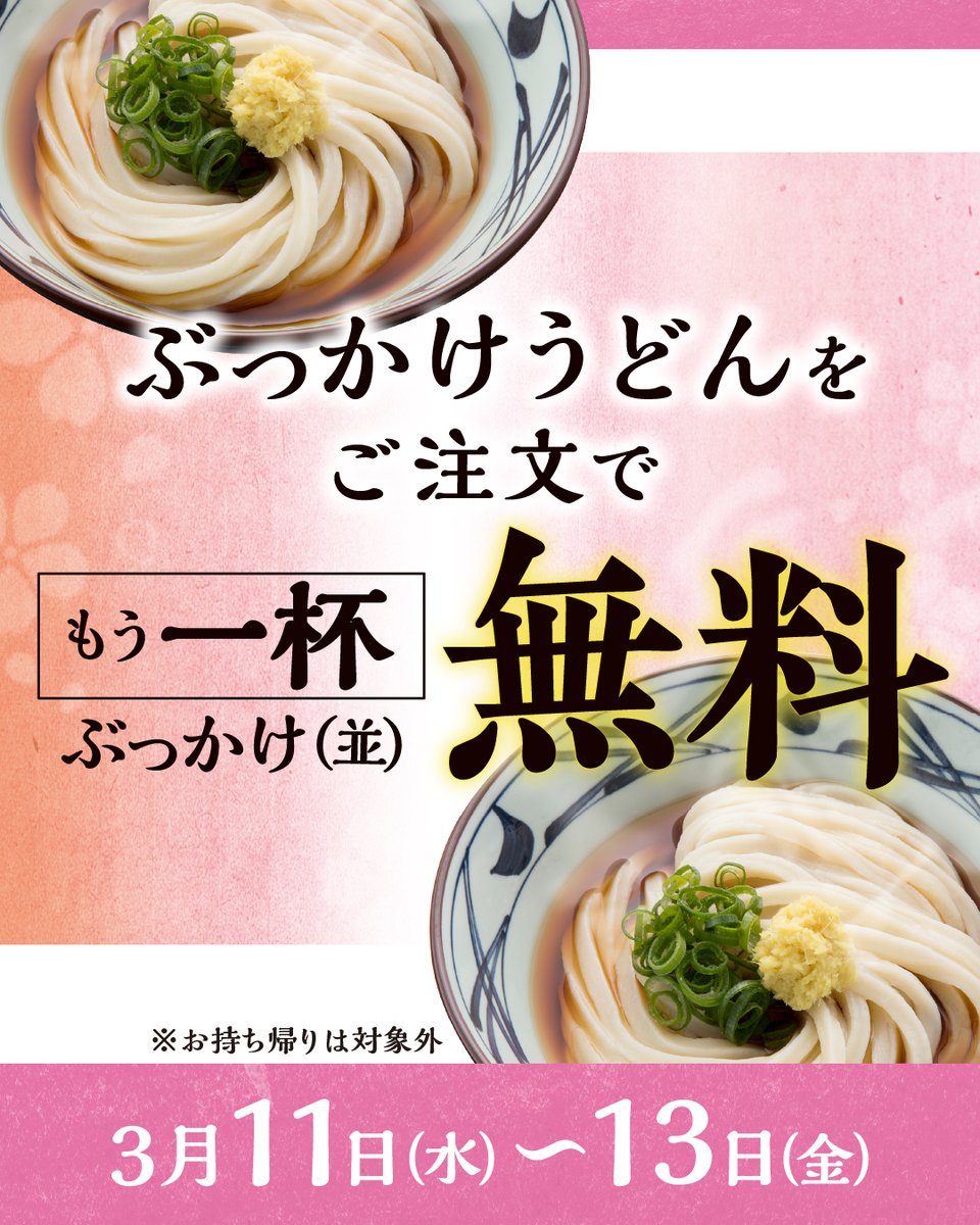 UdonMarugame's tweet photo. ＼本日最終日📢／

『ぶっかけうどん』並・大・得サイズのうちいずれかを一杯ご購入で 『ぶっかけうどん』(並)をその場で一杯無料でプレゼント✨

打ち立てうどんをお得に楽しめるチャンス🥢
お一人は勿論、お二人でシェアも可能です！

食べた方はぜひ #丸亀製麺 をつけて写真をポストしてください♪ https://t.co/gAeQqdes9K