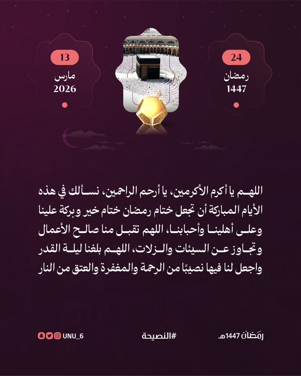 unu_6's tweet photo. #رمضان  #النصيحه #غرد_بصوره 
#رمضانيات   #ساعه_استجابه 
٢٤ || رمضان | 1447 https://t.co/pVk6PIVQEQ