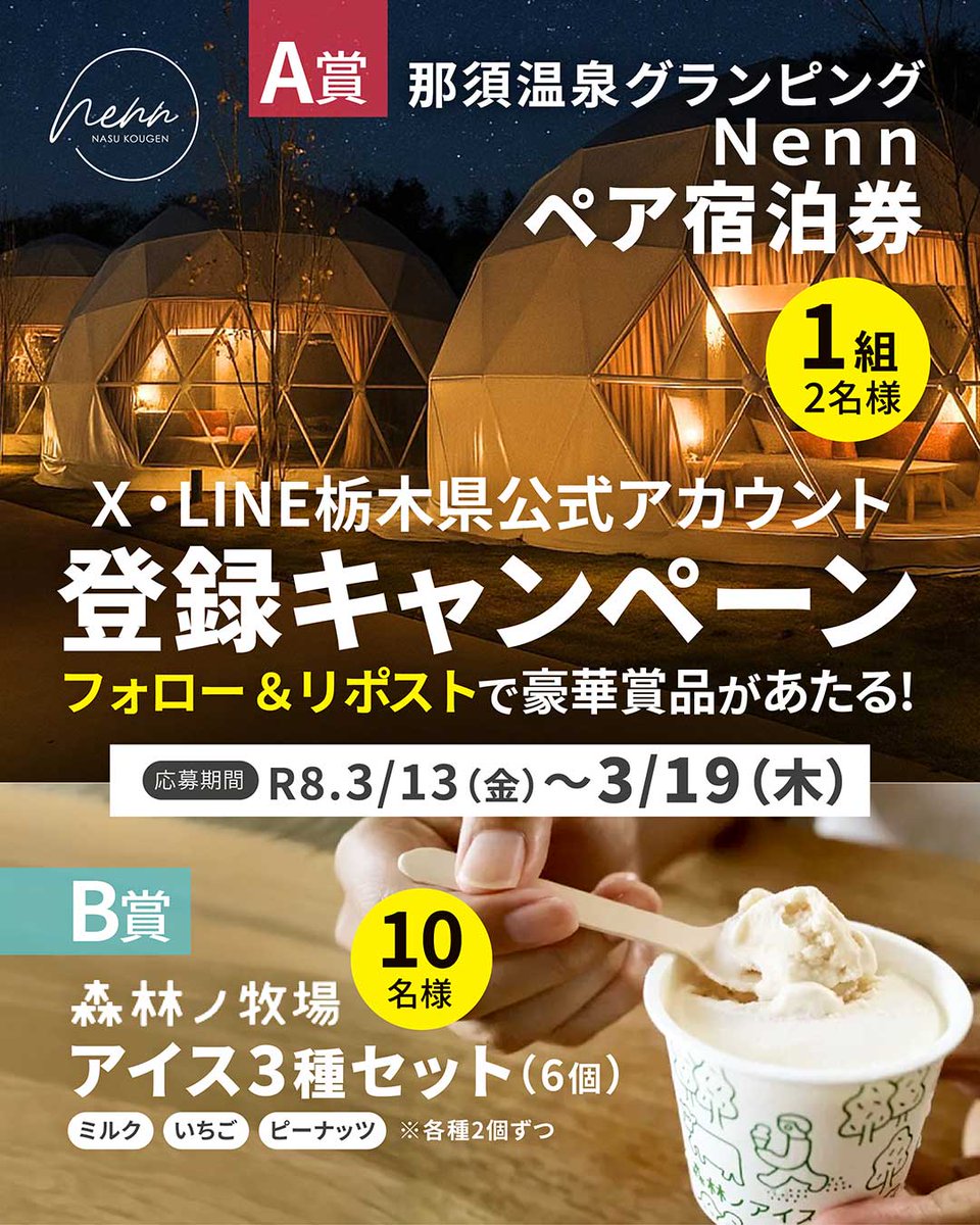 pref_tochigi's tweet photo. ＼ᐠ フォロー＆リポスト #キャンペーン🎁ᐟ／
#栃木県 公式SNS(X･LINE)をフォロー･リポスト&amp;アンケート回答で、豪華賞品が当たる🥺✨

🗳️応募方法 
①＠pref_tochigiをフォロー✔️
②本投稿をリポスト🔁
③アンケート回答👇
　https://t.co/TF4daE3m3a

▼規約等は返信欄をチェック👀▼

#栃木県情報 https://t.co/lJmJMuXwFX