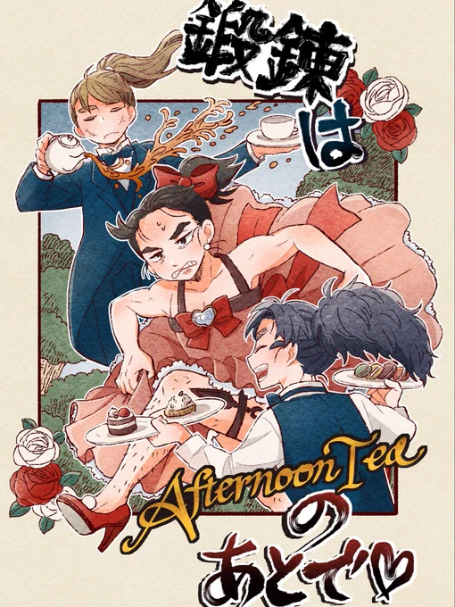 🌸通頒のお知らせ🌸
「鍛錬はアフタヌーンティーのあとで」
仲良し六ろ+もんじ 卒生もちょこっと出てくる、カプなしギャグ本です

https://t.co/MkywLcgiAy 