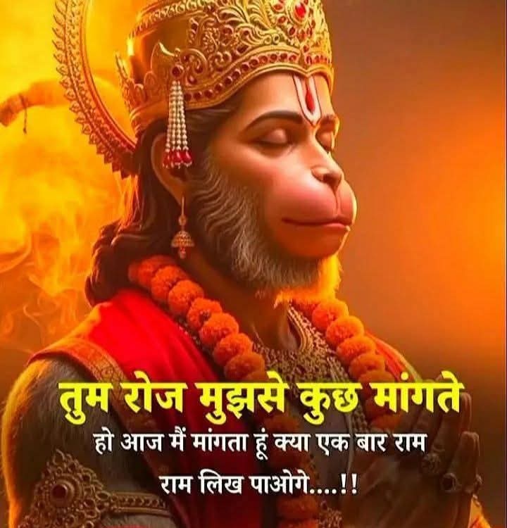 हनुमान जी की कृपा एवं आशीर्वाद आप सभी पर बना रहे दोस्तो।

जय श्री राम जय बजरंग बली जी की जय हो।