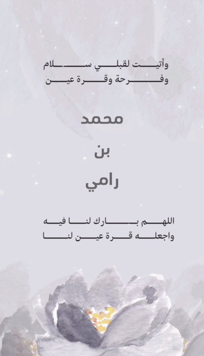 r_2luj's tweet photo. الحمدلله الذي بنعمته تتم الصالحات 

بفضلٍ من الله وكرمه رُزقت  
بمولود واسميته  ( محمد  )  الله يحفظه 

 أسأل الله أن يبارك فيه وأن يرزقني بره وأن يجعله من عباده الصالحين ومن حفظة كتابه الكريم https://t.co/P6jfPiuRwT