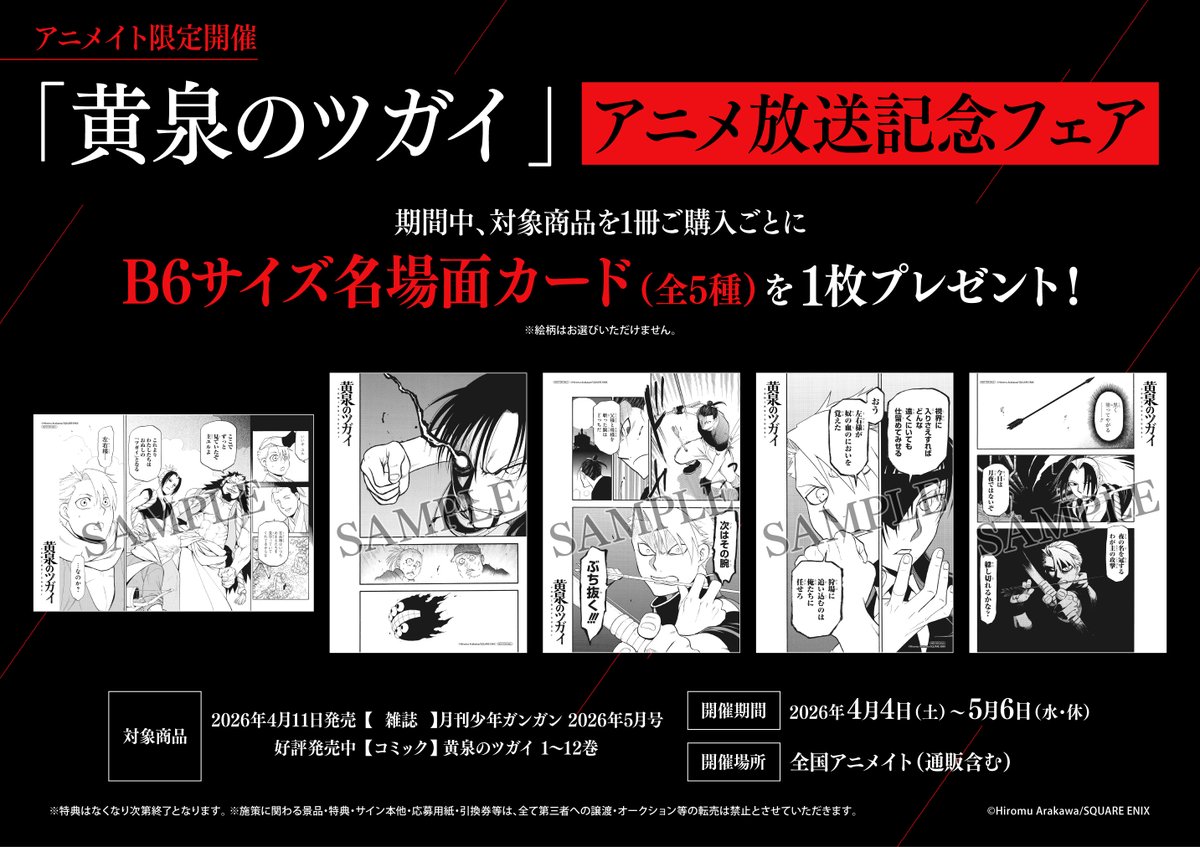 アニメイト限定！「#黄泉のツガイ」アニメ放送記念フェア 4/4～開催