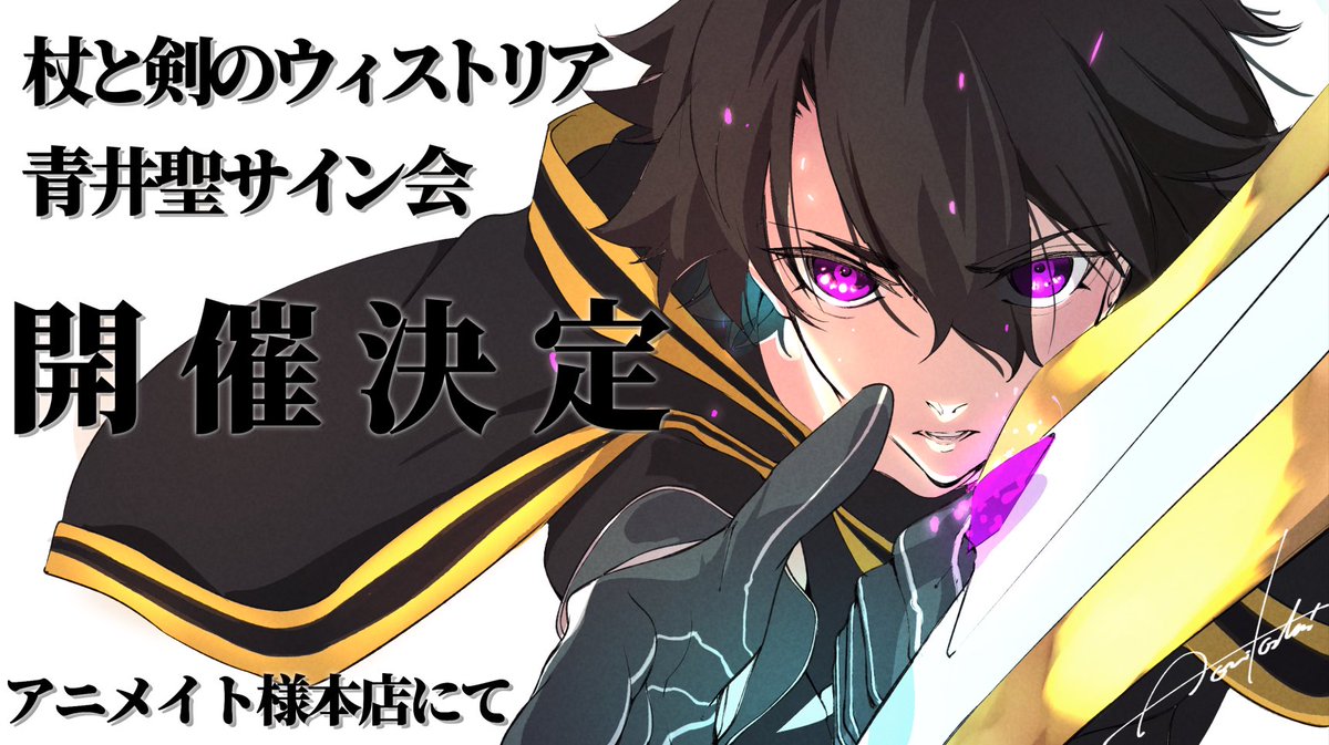 Aoi_00008's tweet photo. 【サイン会】

アニメイト本店さまにて、
サイン会決定しました！！！

皆さんのご応募
お待ちしてます！🪄⚔️

#杖と剣のウィストリア https://t.co/VlCwUVKkFQ