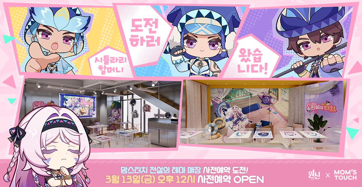 원신 × 맘스터치ㅣ전설의 테마 매장 사전예약 오픈 D-Day
#원신 #원신맘스터치콜라보 #전설의콜라보 #도전전설의터치

여행자 안녕!
오늘(3월 13일) 오후 12시! 맘스터치 전설의 테마 매장 사전예약이 오픈될 예정이니 알람 설정해두고 사전예약 놓치지 말라구! ⏰

🔗전설의 테마 매장 예약 바로가기: