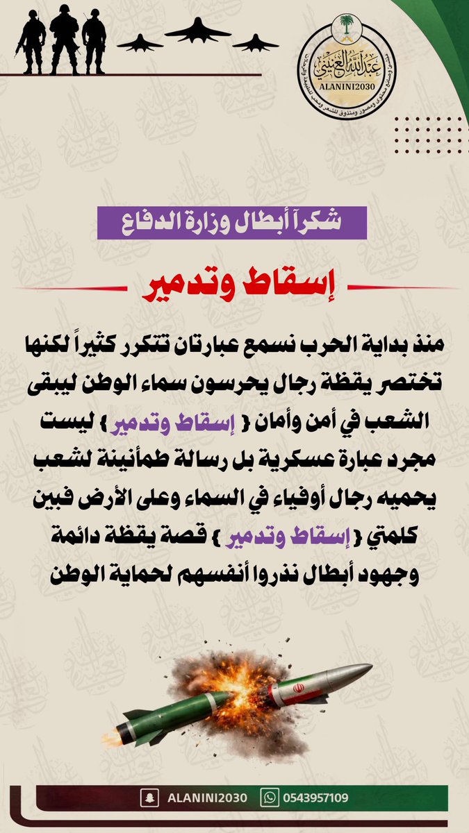 alanini2030's tweet photo. #اسقاط_وتدمير رساله طمئنيه من أبطال #وزارة_الدفاع إلى شعب #السعوديه_العظمى 

 #شكراً_أبطال_الدفاع_الجوي https://t.co/4cqv375R3f
