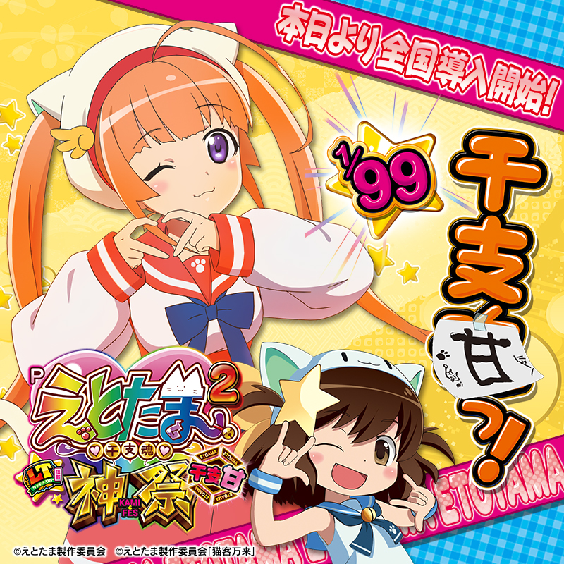 ⭐🐾#Pえと甘 全国導入開始にゃ🐾⭐ RUSHとLTの神MIXで、甘デジ屈指の