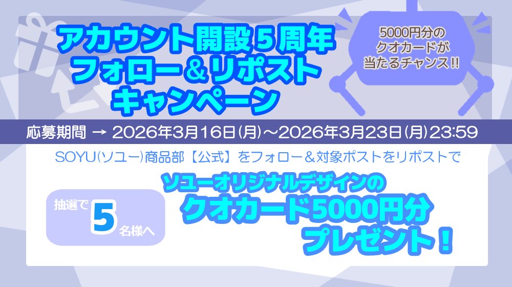 SOYU(ソユー) 商品部【公式】 tweet media