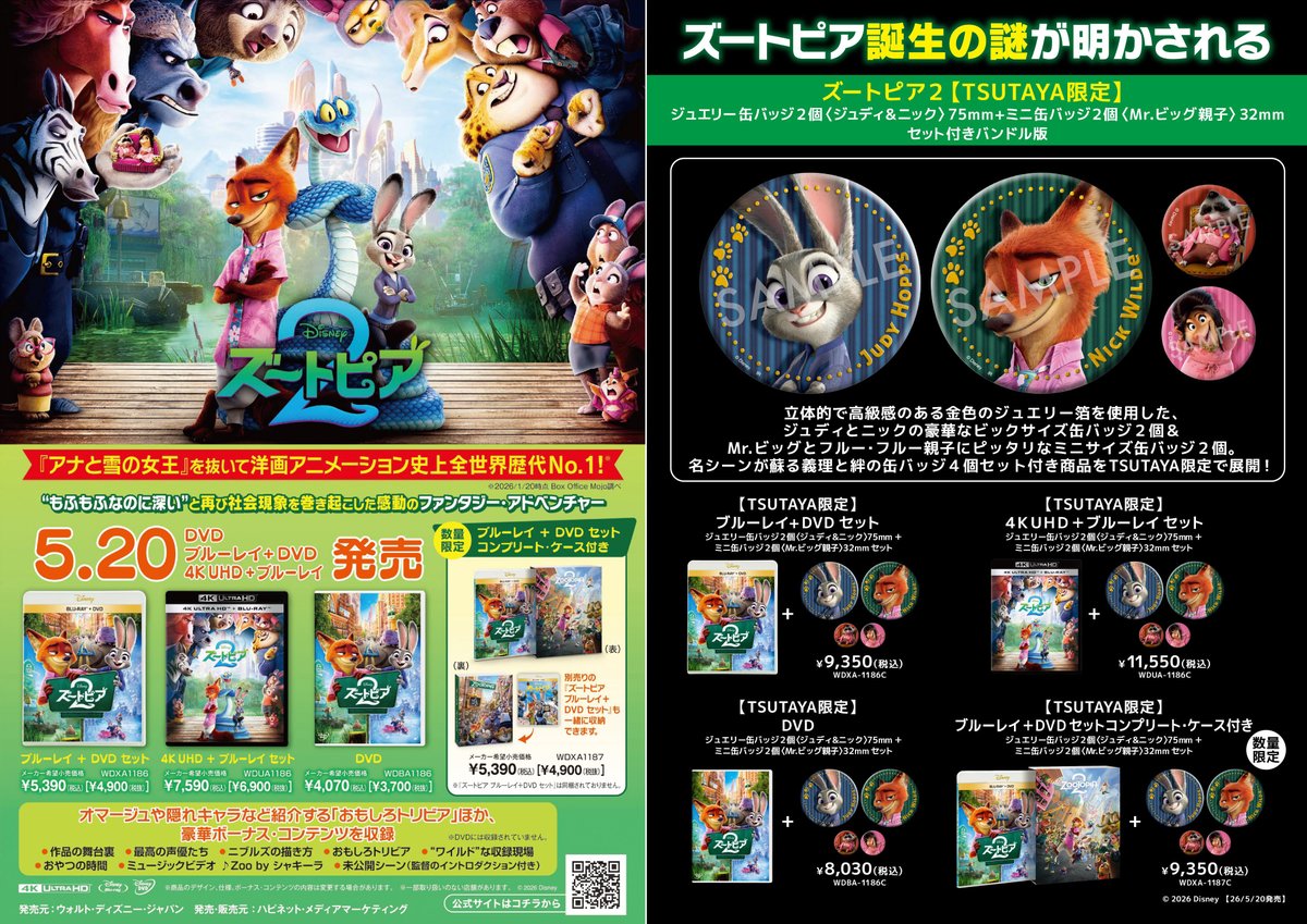 ズートピア2】 2026/5/20(水)発売決定🎉 💿DVD、ブルーレイ＋DVD、4K