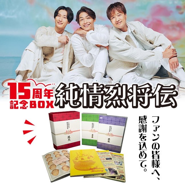 ucan_shop's tweet photo. 【純烈15周年記念BOX 純情烈将伝】
「純烈のすべて」が詰まった15周年記念BOXが大好評発売中です！
これまでリリースされてきた作品の中でも最大規模のボリュームとなる本BOXは、純烈からファンの皆様への、15年分の感謝を込めたプレゼント🎁
ぜひご入手ください！
▶️ https://t.co/wGyEh4PxlU

#純烈 https://t.co/wauoDeTUJ0