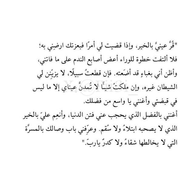 _mzdanh's tweet photo. "أغنني بالفضل الذي يحجب عني فتن الدنيا، وأنعم علي بالخير الذي لا يصحبه ابتلاء ولا سقم" https://t.co/2Zqp593oBE