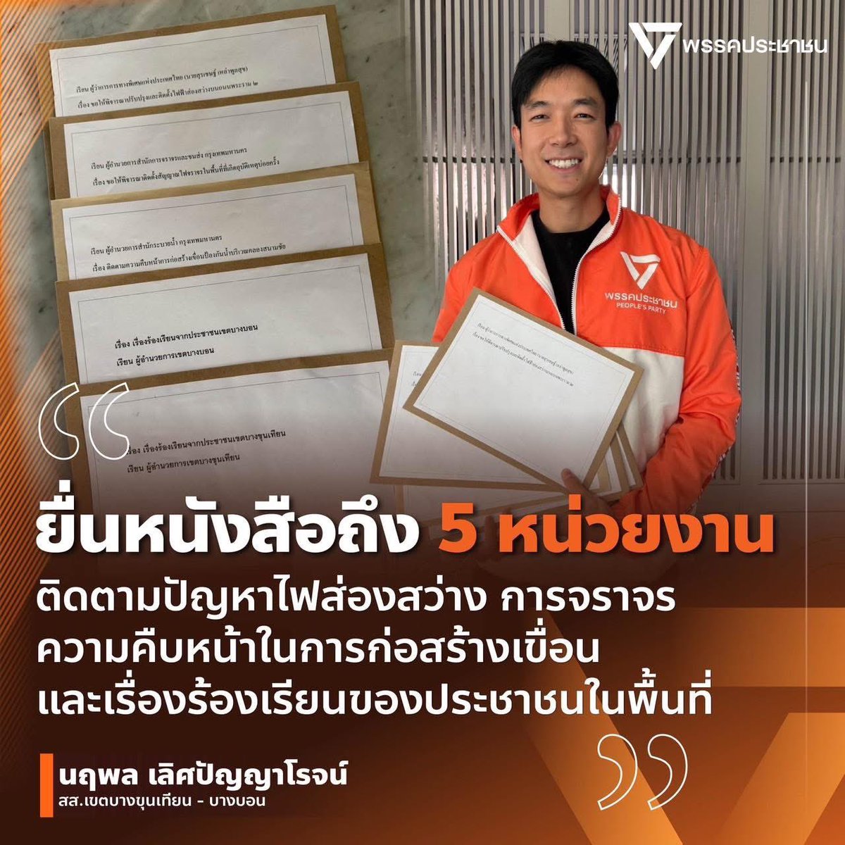 วันนี้ผมได้ยื่นหนังสือถึงหน่วยงานที่เกี่ยวข้องรวม 5 หน่วยงาน เพื่อติดตามและผลักดันการแก้ไขปัญหาที่พี่น้องประชาชนในพื้นที่บางขุนเทียน – บางบอน ได้สะท้อนผ่านหน่วยบริการประชาชนของเรา

เรื่องแรก ผมได้ยื่นหนังสือถึงการทางพิเศษแห่งประเทศไทย