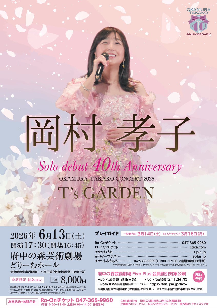 岡村孝子 コンサート2026“T's GARDEN” 本日3/13（金）は 5/23（土