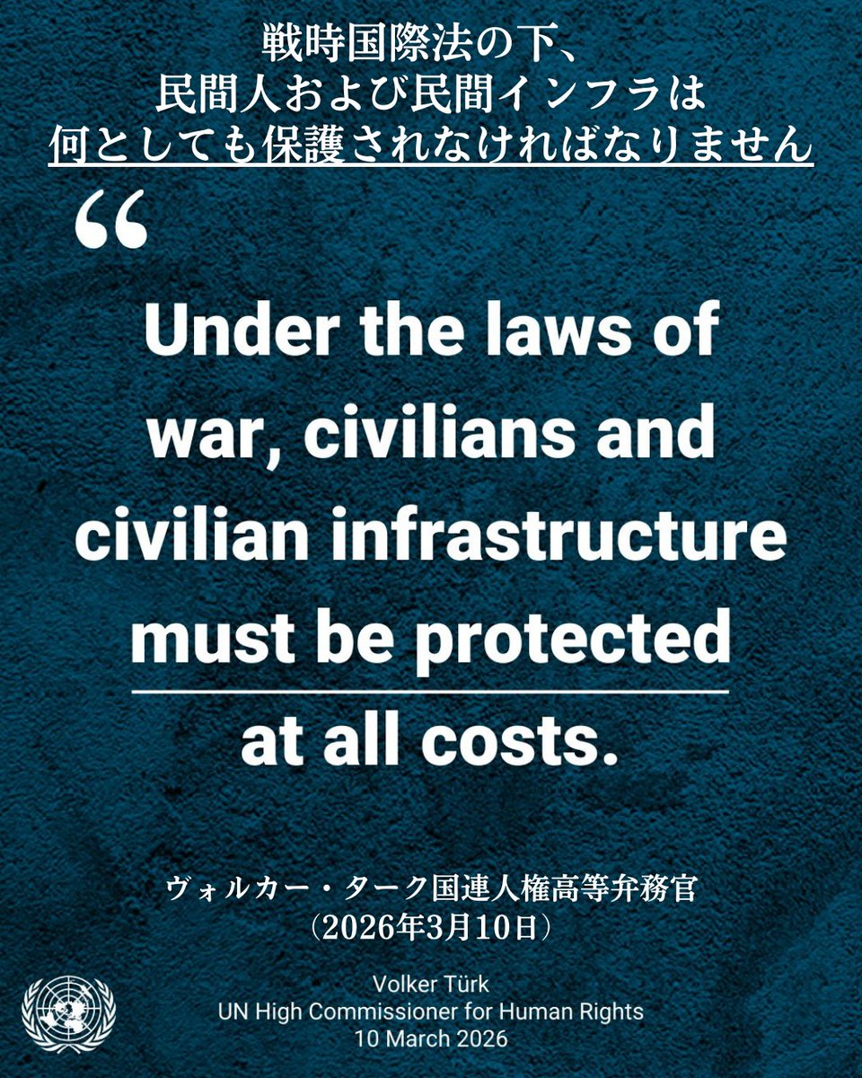 「中東における重要な民間インフラに対する攻撃は、
　地域全体およびその他の地域に暮らす人々への
　リスクをさらに高めています。」

ヴォルカー・ターク <a href="/volker_turk/">Volker Türk</a> 
国連人権高等弁務官は、
戦時国際法の違反については
説明責任を果たすことが不可欠であると
強調しました。