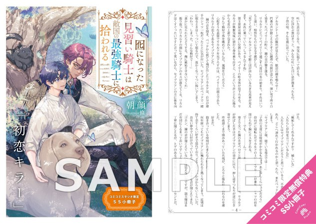 comicomistudio's tweet photo. ＼📅3/13・本日発売‼️／

朝顔先生(@ToAsago)
ill: 條先生(@eeeeedaaaa) 新刊ノベルス📕💕
『#囮になった見習い騎士は敵国の最強騎士に拾われる』
@andarche_editor

💗🎁コミコミ特典✨SS小冊子✨＆
店舗共通特典✨SS✨付❗️

https://t.co/lzNclAuHJT https://t.co/CdFHcOtnwO