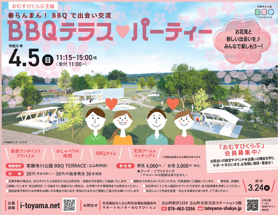 MeetHere4's tweet photo. ♡4/5(日)「おむすびくらぶ主催 BBQテラス♥パーティー」
▷詳細・応募はコチラ
https://t.co/kOcOThPuD6
春らんまん🌸
お話したり、BBQを楽しんだり♪
新しい出会い、見つけよう😊
#立山 #おむすびくらぶ
#婚活 #恋活 #出会い #マッチングあり
#MeetHere https://t.co/x8nb2eHLHT