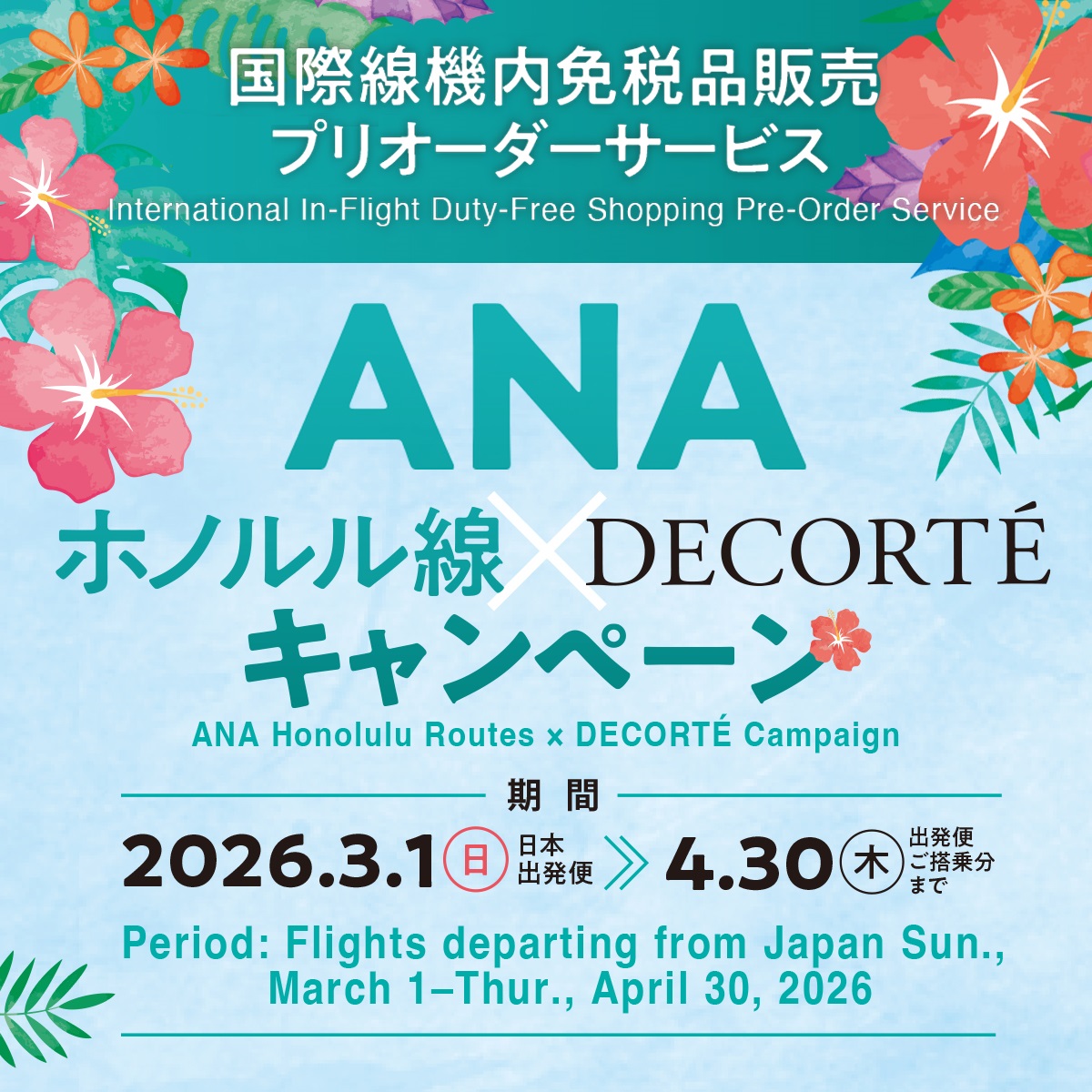 ANA 「ダイヤモンドサービス」国内線・国際線共通機内販売用クーポン