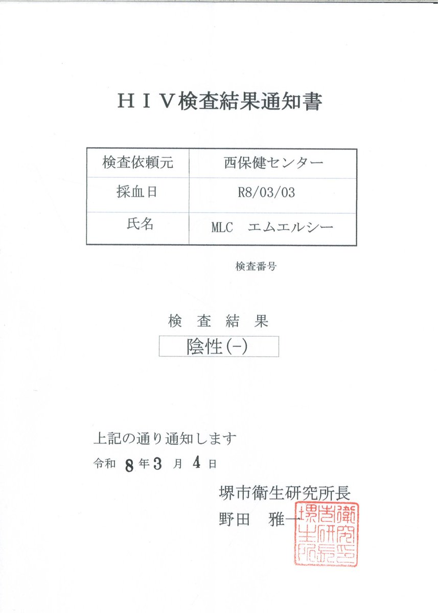 MLC_v3's tweet photo. 定期検査 2026/03
(2回後の検査受けたら消します)

#ゲイ #バイ #大阪 https://t.co/MwZerAuqPM