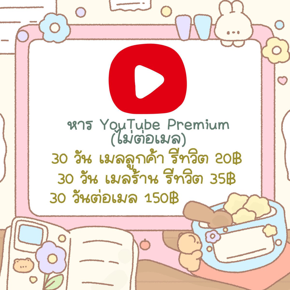 fluffyniniz's tweet photo. ͜  ͜     หาร YouTube Premium ♡♡ 
      🍥   ֺ ราคาเฉพาะคนรีทวิตเท่านั้น ֺ   ͜  ͜  

#หารยูทูปพรีเมี่ยม #หารYouTubePremium #หารยูทูปพรีเมี่ยมราคาถูก  🧗 https://t.co/A5o4DX7cpf
