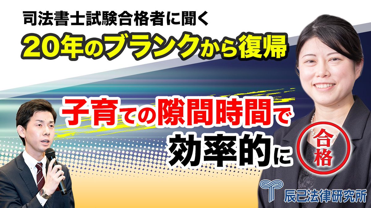 辰已法律研究所　司法書士試験 tweet media
