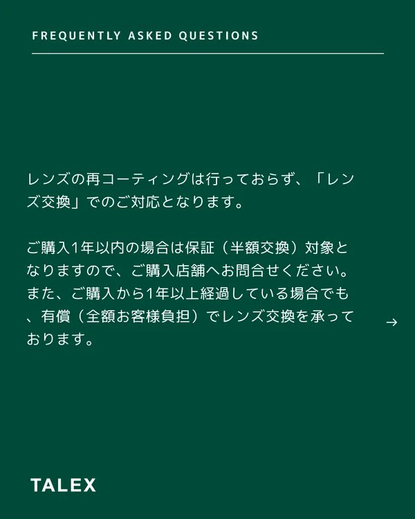 TalexPolarized's tweet photo. Q&A【傷ついたレンズを再コーティングできますか？】

レンズの再コーティングは行っておらず、「レンズ交換」でのご対応となります。

ご購入1年未満の場合は保証（半額交換）対象となりますので、保証書をご持参の上ご購入店舗へご来店ください。

また、ご購入から1年以上経過している場合でも、有償（全額お客様負担）でレンズ交換を承っております。

📣 TALEXのInstagramでは、定期的に皆さまから寄せられた質問をピックアップし、回答と一緒に紹介しています。

#TALEX #タレックス #サングラス #偏光サングラス #アイウェア #偏光レンズ #疲れ目 #リモートワーク #安全運転 #夜間運転 #夜間ドライブ #疲れ目対策 #眼精疲労 #目の健康 #日本製 #MadeinJapan #MadeinOsaka