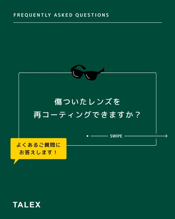 TalexPolarized's tweet photo. Q&A【傷ついたレンズを再コーティングできますか？】

レンズの再コーティングは行っておらず、「レンズ交換」でのご対応となります。

ご購入1年未満の場合は保証（半額交換）対象となりますので、保証書をご持参の上ご購入店舗へご来店ください。

また、ご購入から1年以上経過している場合でも、有償（全額お客様負担）でレンズ交換を承っております。

📣 TALEXのInstagramでは、定期的に皆さまから寄せられた質問をピックアップし、回答と一緒に紹介しています。

#TALEX #タレックス #サングラス #偏光サングラス #アイウェア #偏光レンズ #疲れ目 #リモートワーク #安全運転 #夜間運転 #夜間ドライブ #疲れ目対策 #眼精疲労 #目の健康 #日本製 #MadeinJapan #MadeinOsaka