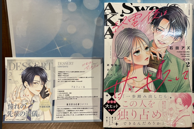 本】TSUTAYA限定特典／ 『終電後は甘いキスして 』 2巻 入荷してます