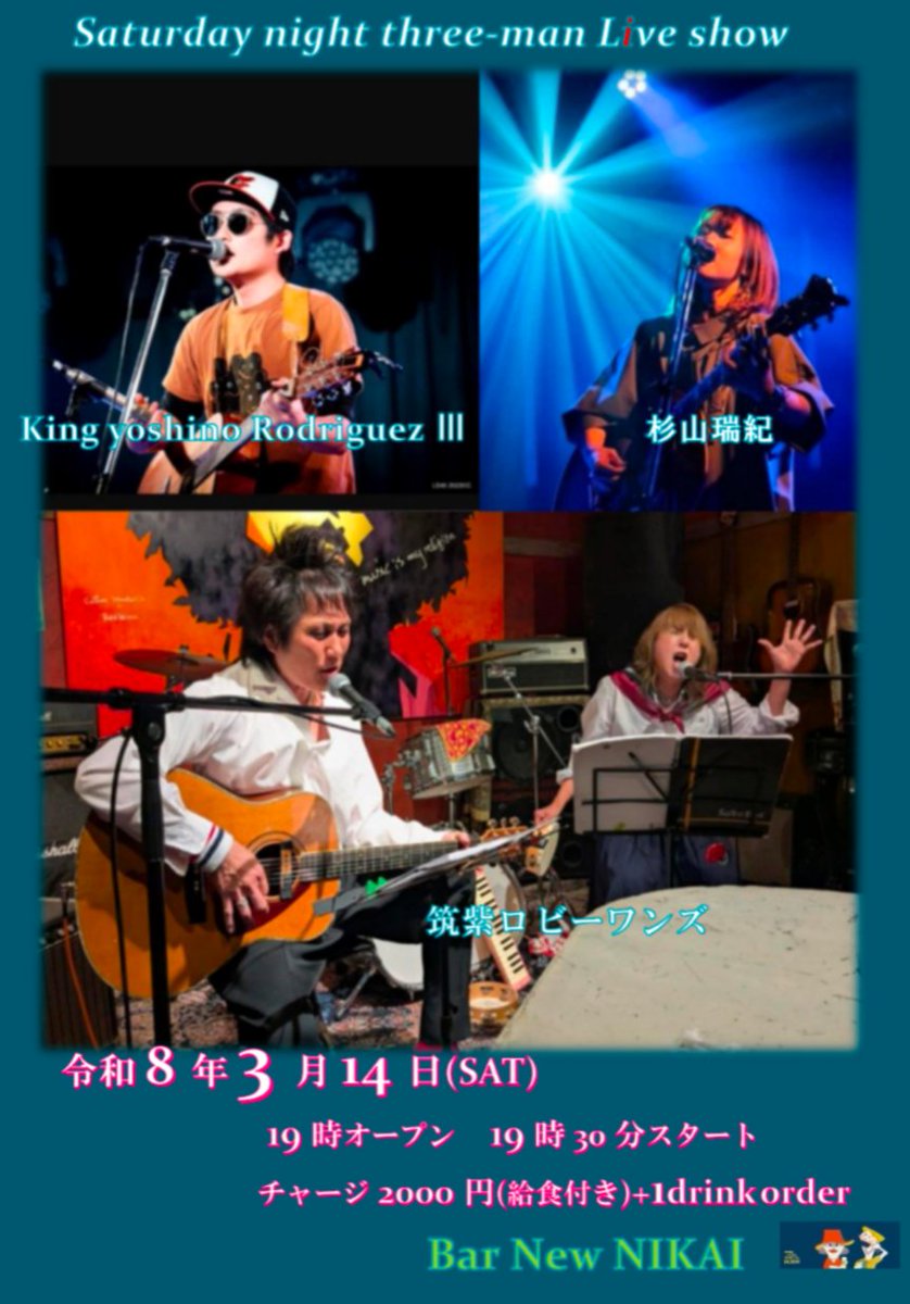 いよいよ明日 3/14 
#筑紫口ビーワンズ
#杉山瑞記
#King Yoshino Rodriguez Ⅲ
＠Bar New NIKAI