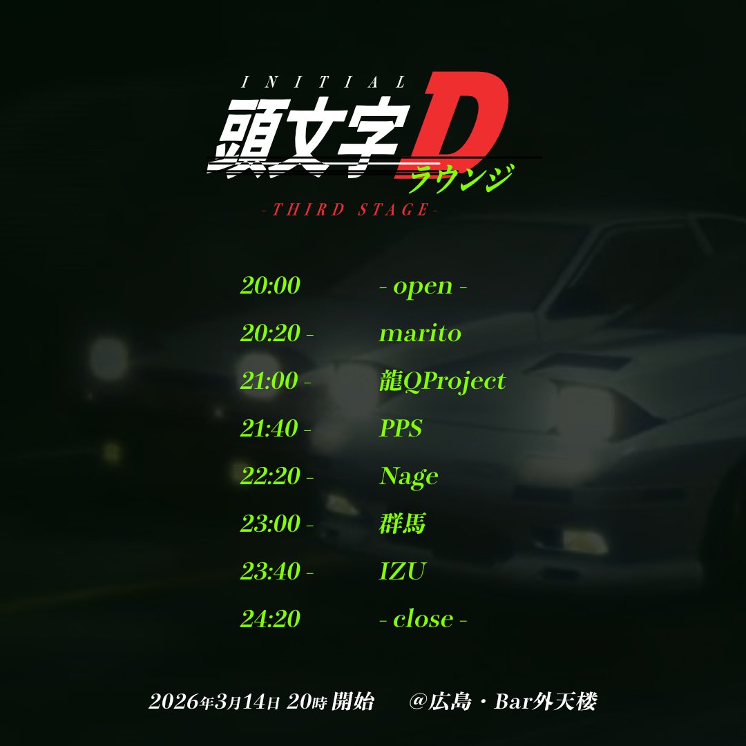 BarGetenrou's tweet photo. [イベント予定]
03/14(土) 20:00〜

▷ 頭文字Dラウンジ -3rd stage-

頭文字Dについてあれこれ話したりユーロビートで盛り上がったりする会
公道最強を決めましょう

▶︎ DJ
PPS、Nage、龍QProject、群馬、marito、IZU

#bar外天楼 https://t.co/0NesaWWhWW