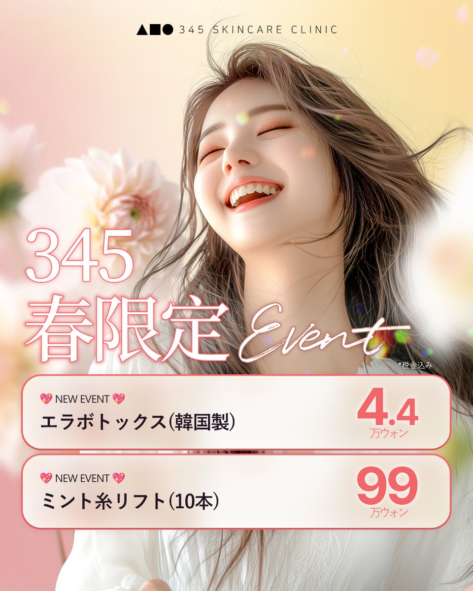 345plastic's tweet photo. 🌸 345 春限定スキンイベント 🌸

人気の肌管理メニューを
春限定価格でご案内中✨

💉エラボトックス（韓国製）
💉ミント糸リフト（10本）

✨ニキビケア / DCA注射
✨リフティングレーザー
✨ジュベルック＋スキンボトックス
✨ウルセラ600ショット

さらに
🌼デュアルトーニング
🌼ポテンツァ毛穴ケア

今だけの特別イベント価格💗

📩 ご予約・お問い合わせはラインまで(@345ps_jp)

#韓国皮膚科
#韓国肌管理
#ポテンツァ
#トーニング
#リフトアップ
#345スキンクリニック