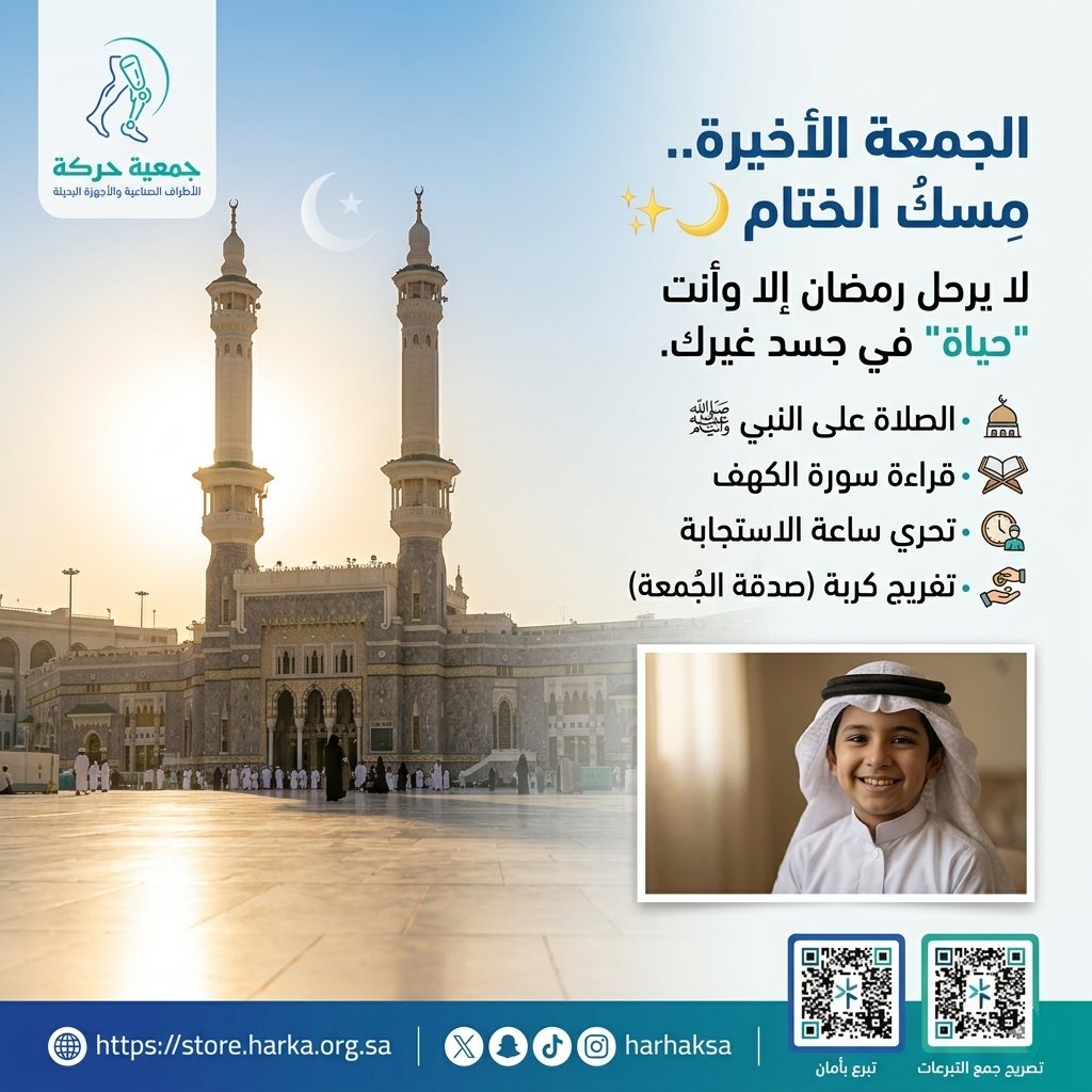 ﴿إِنَّ اللَّهَ وَمَلَائِكَتَهُ يُصَلُّونَ عَلَى النَّبِيِّ يَا أَيُّهَا الَّذِينَ آمَنُوا صَلُّوا عَلَيْهِ وَسَلِّمُوا تَسْلِيمًا﴾ 🕋

هي الجمعة الأخيرة في شهرنا الفضيل، وفي خير بقاع الأرض "مكة".. فرصة العمر لاقتناص الأجر في ساعة استجابة لا يُرد فيها سائل.

في #جمعية_حركة،