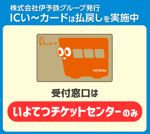 いよ子です。 【ICい～カード払戻し継続中】 残額を手数料無料で現金に