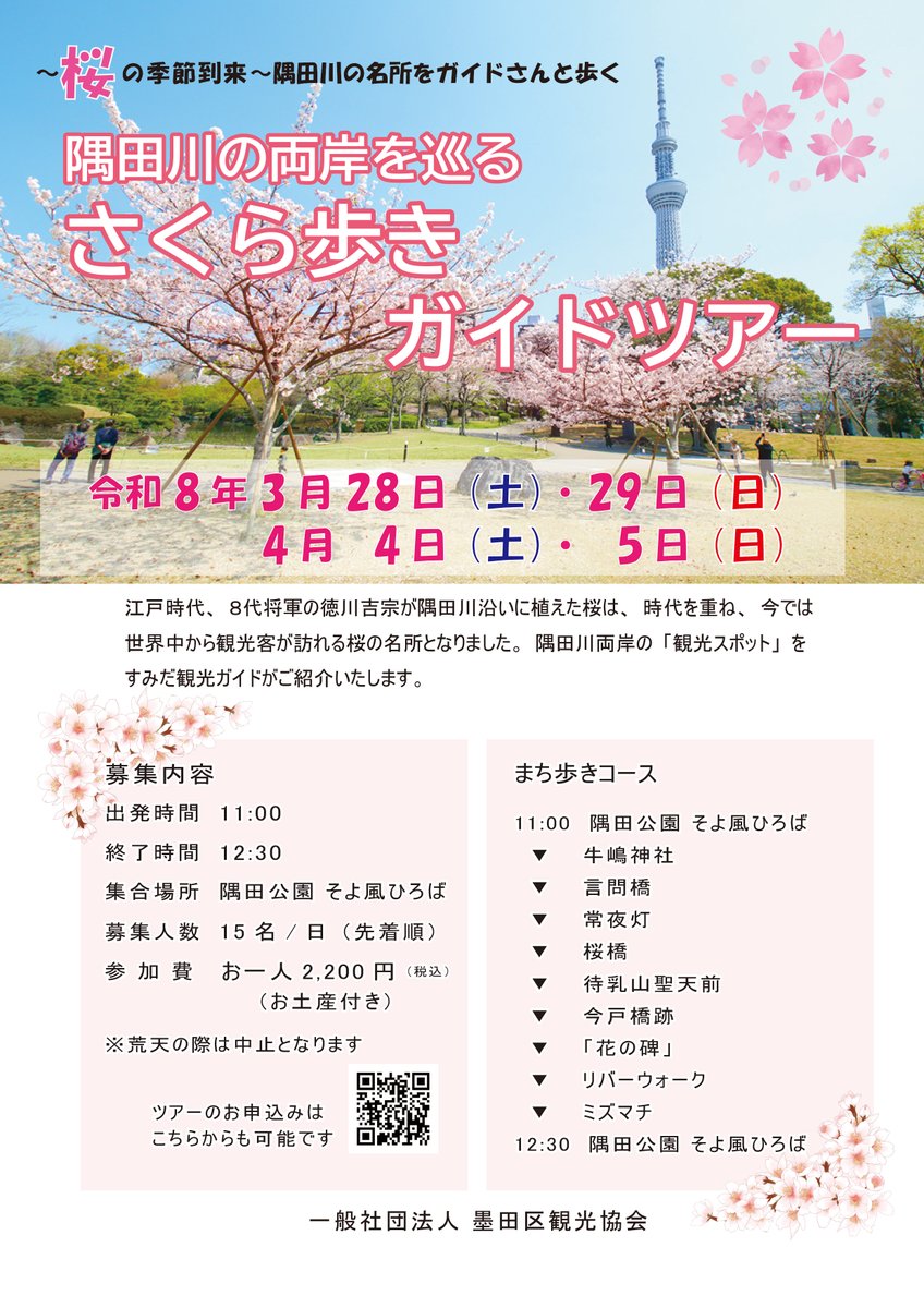 墨田区観光協会 tweet media