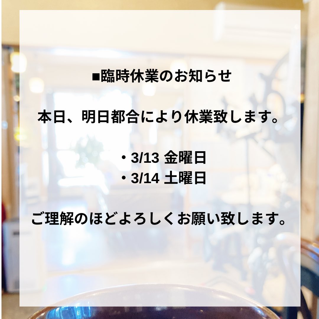 cafeshirokuma's tweet photo. カフェしろくま

本日、明日都合により休業致します。

・3/13 金曜日
・3/14 土曜日

ご理解のほどよろしくお願い致します。

#京王線高幡不動
#カフェ
#隠れ家カフェ https://t.co/qgcqu2HIdu