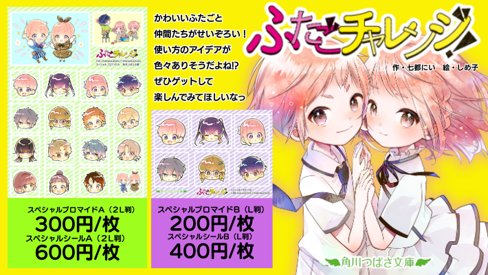 famiおまとめ2枚 🌈「ふたごチャレンジ！」新規イラストが本日発売🌈 #つばさ文庫 の