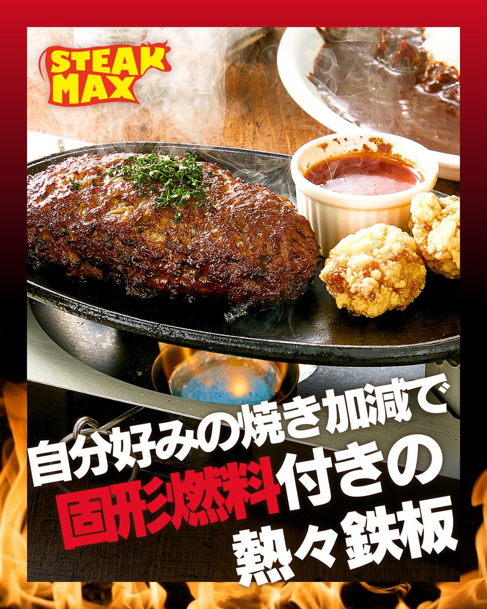Steak_max's tweet photo. 🔥🥩 最後までアツアツ！鉄板の秘密を知っていますか？ 🥩🔥

ステーキMAXのこだわり、それはお肉を提供する「鉄板」にあります！👀

鉄板の下には固形燃料がセットされているので、食べ終わるまで冷める...

続きはこちら
https://t.co/shIGbJv4OY https://t.co/HHHJgudHVA