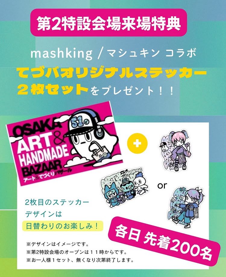 art_handmade's tweet photo. #てづバ 51
第2特設会場来場特典🌟
mashkingさんデザインの
オリジナルステッカーを
各日先着200名様にプレゼント🎁
※第2特設会場は11時オープンです。

ご来場お待ちしております♪ https://t.co/f3QuCd5HS2