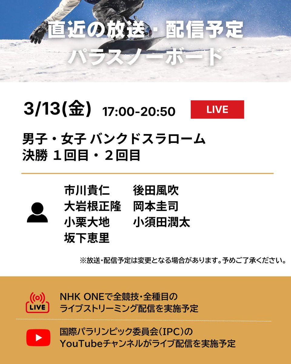 #ミラノ・コルティナ2026 
#パラリンピック

📡━・━・━・━・━・━
　 直近の放送・配信予定
━・━・━・━・━・━🇮🇹

#パラスノーボード 🏂の
放送・配信予定をご紹介します☺✨

🔗放送・配信予定の詳細はこちらから
https://t.co/ZaBRhTSIYf https://t.
