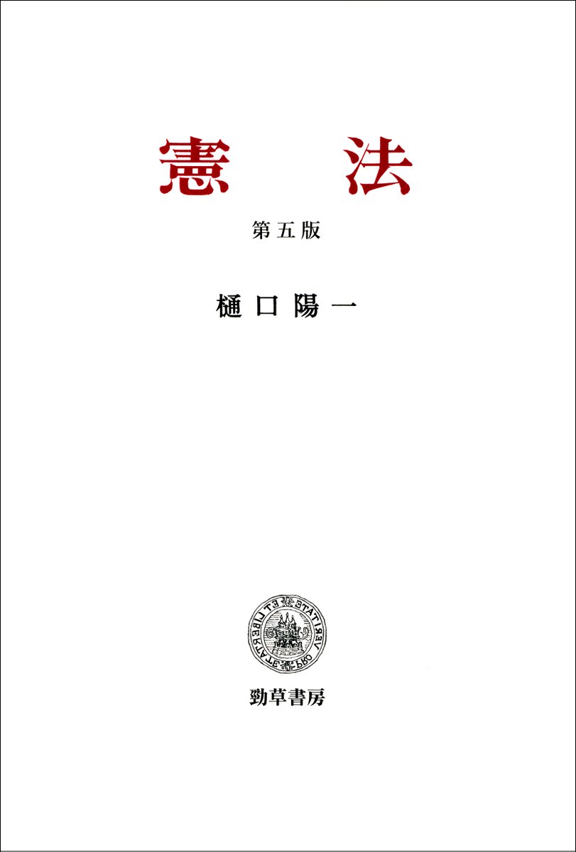 【重版】『憲法　第五版』（樋口陽一）2刷重版出来です。
1992年の初版以来、読み継がれてきた“樋口憲法”。2021年の第四版を経て、4年ぶりの改訂となる第五版。
keisoshobo.co.jp/book/b657701.h…