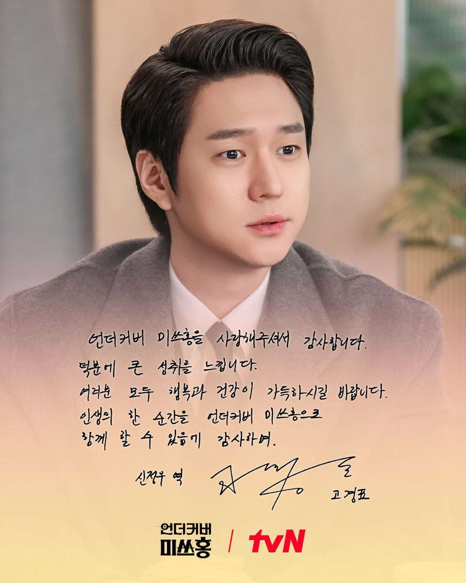 CJnDrama's tweet photo. <언더커버 미쓰홍> 가족들의 종영 소감 친필 메시지가 도착했습니다💌

지금까지 미쓰홍즈와 함께 울고 웃으며,
사랑해 주고 응원해 주신 모든 분께 감사드립니다🙇‍♀️🙇‍♂️

#즐거움엔20tvN #언더커버미쓰홍 #UndercoverMissHong https://t.co/pqUBYnyUtb