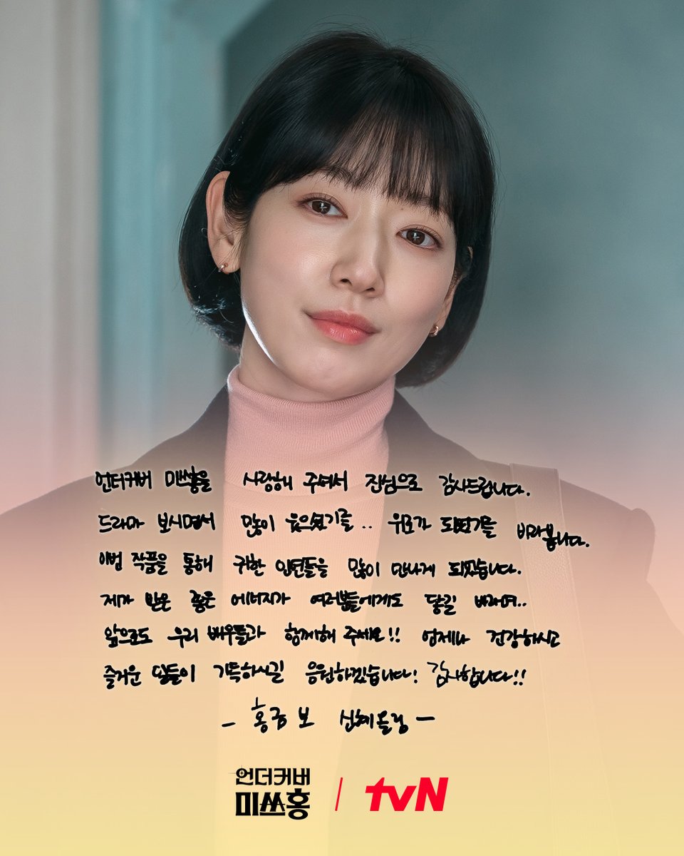 CJnDrama's tweet photo. <언더커버 미쓰홍> 가족들의 종영 소감 친필 메시지가 도착했습니다💌

지금까지 미쓰홍즈와 함께 울고 웃으며,
사랑해 주고 응원해 주신 모든 분께 감사드립니다🙇‍♀️🙇‍♂️

#즐거움엔20tvN #언더커버미쓰홍 #UndercoverMissHong https://t.co/pqUBYnyUtb