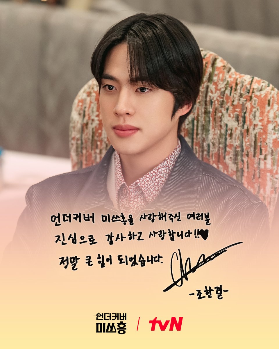 <언더커버 미쓰홍> 가족들의 종영 소감 친필 메시지가 도착했습니다💌

지금까지 미쓰홍즈와 함께 울고 웃으며,
사랑해 주고 응원해 주신 모든 분께 감사드립니다🙇‍♀️🙇‍♂️

#즐거움엔20tvN #언더커버미쓰홍 #UndercoverMissHong