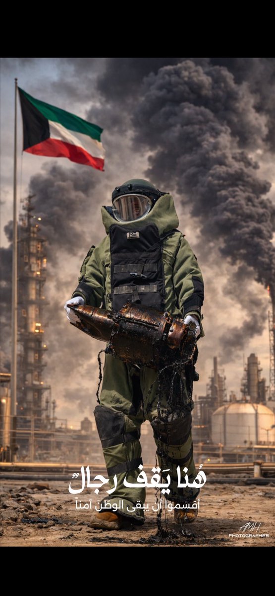 في الكويت رجال أقسموا ببذل أرواحهم ذوداً عن سلامتها وأمنها