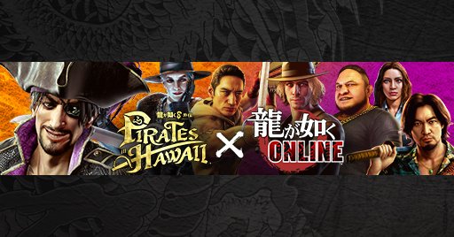 龍が如く8外伝 Pirates in Hawaii』 × 『龍が如く ONLINE』 コラボ第2