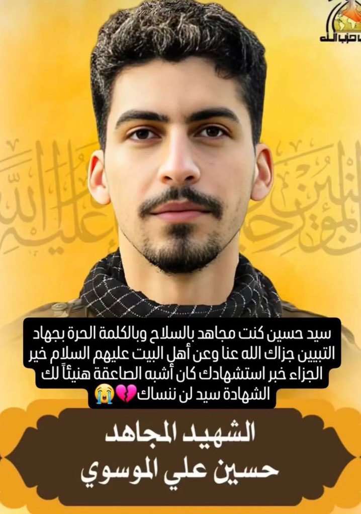 إنا لله وإنا إليه راجعون .. الخلوق المؤمن سيد حسين علي هنيئا 
@hussinA83810581
التحق بالركب الحسيني في إثر غارة العدو الصهيوامريكي على مواقع الحشد 

#نزف_حتى_الظعور 💔