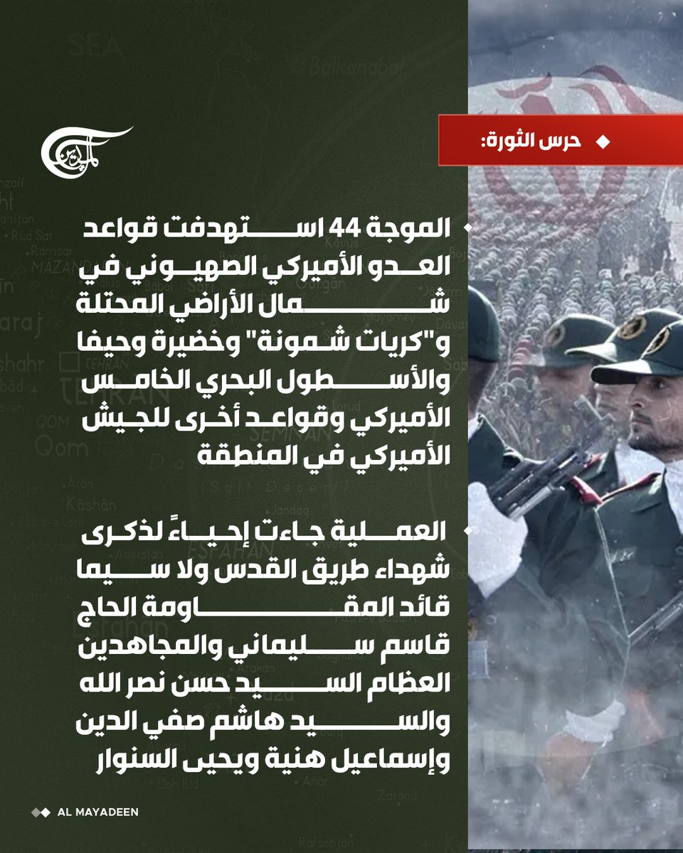 حرس الثورة:

العملية جاءت إحياءً لذكرى شهداء طريق القدس ولا سيما قائد المقاومة الحاج قاسم سليماني والمجاهدين العظام السيد حسن نصر الله والسيد هاشم صفي الدين وإسماعيل هنية ويحيى السنوار

#الميادين