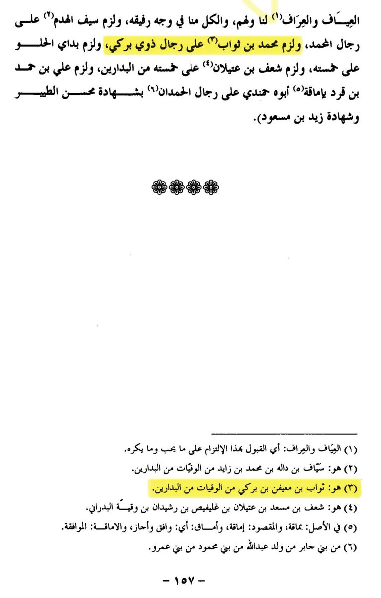 جاكم الرد من عيال بدران بأسمهم ورسمهم 🔥 

أنعم وأكرم ببن العم عويض بن محمد بن عويض بن محمد بن ثواب بن معيفن بن بركي البدراني وها هو جده محمد بن ثواب ورد في عام 1300 هـ ممثل لرجال ذوي بركي ( البراكية )

قبيلة حرب الخولانيه صرحائها وشيوخها اسفل E-m84 ولا عزاء لمشروع الورعنه.