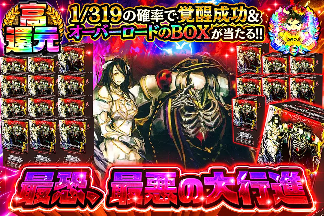 DOPA_WS's tweet photo. 💀恐怖に打ち勝て!!💀

🔮高還元!!
🔮1/319の確率で覚醒成功 &amp; オーバーロードのBOXが当たる!!

💀最恐、最悪の大行進💀
販売開始(https://t.co/9XCbhikD0C)

フォロー&amp;RP&amp;いいねで
1名様に2,000ptプレゼント🎁
〆切 24時 https://t.co/cTlQyQhAJx