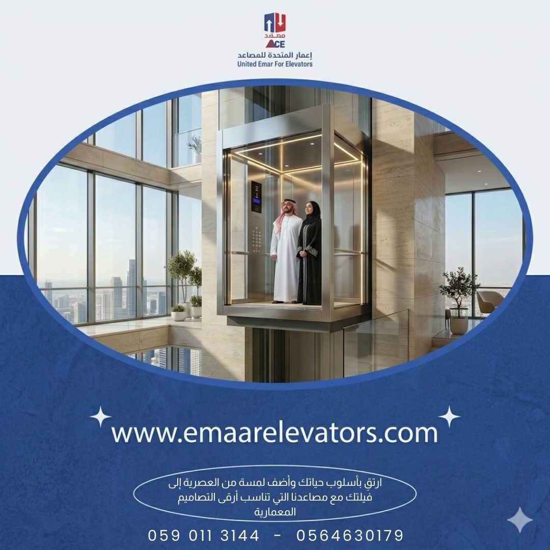 Emarelevators's tweet photo. الفخامة تبدأ من التفاصيل
لأن منزلك هو انعكاس لذوقك الرفيع، صممنا في #إعمار_المتحدة_للمصاعد حلولاً تجمع بين الأناقة المطلقة والأمان المتكامل.
ارتقِ بأسلوب حياتك وأضف لمسة من العصرية إلى فيلتك مع مصاعدنا التي تناسب أرقى التصاميم المعمارية.
0590113144
#المدينة_المنورة #جدة https://t.co/h5DRuL9kLj