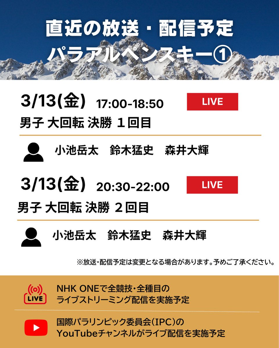 #ミラノ・コルティナ2026 
#パラリンピック

📡━・━・━・━・━・━
　 直近の放送・配信予定
━・━・━・━・━・━🇮🇹

#パラアルペンスキー 🎿の
放送・配信予定をご紹介します☺✨

🔗放送・配信予定の詳細はこちらから
https://t.co/zga1pteEqO https://t